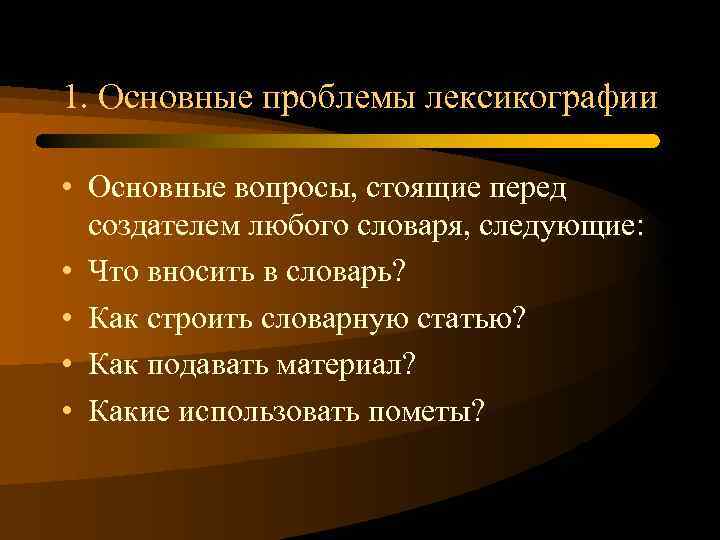 1. Основные проблемы лексикографии • Основные вопросы, стоящие перед создателем любого словаря, следующие: •