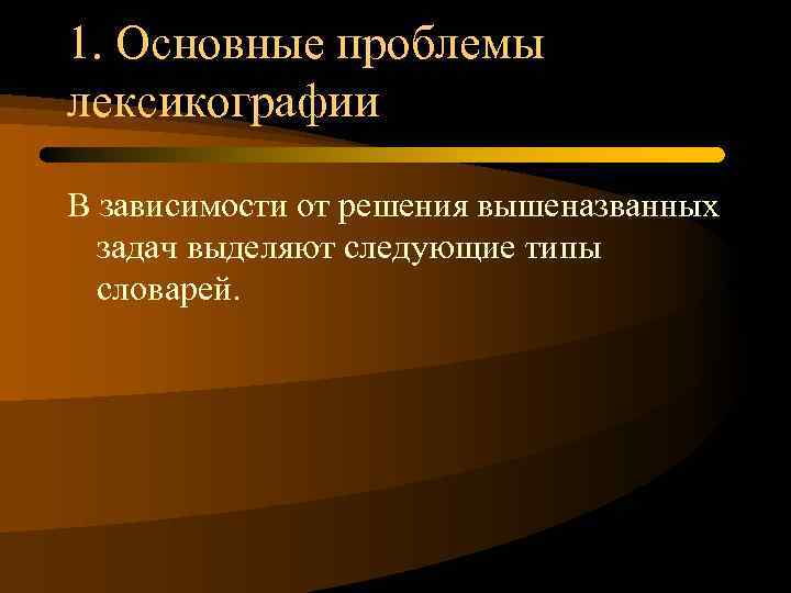 Проблемы современной лексикографии типы словарей компьютерная и корпусная лексикография