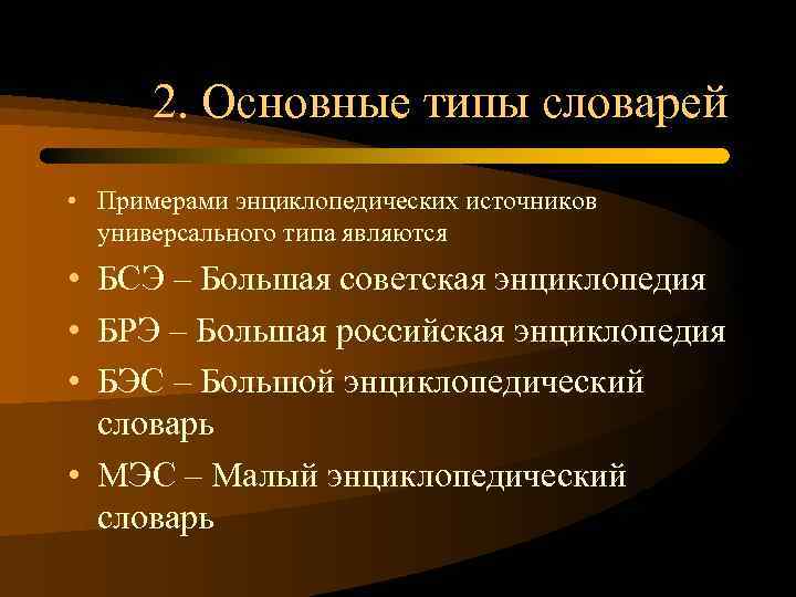 Проблемы современной лексикографии типы словарей компьютерная и корпусная лексикография