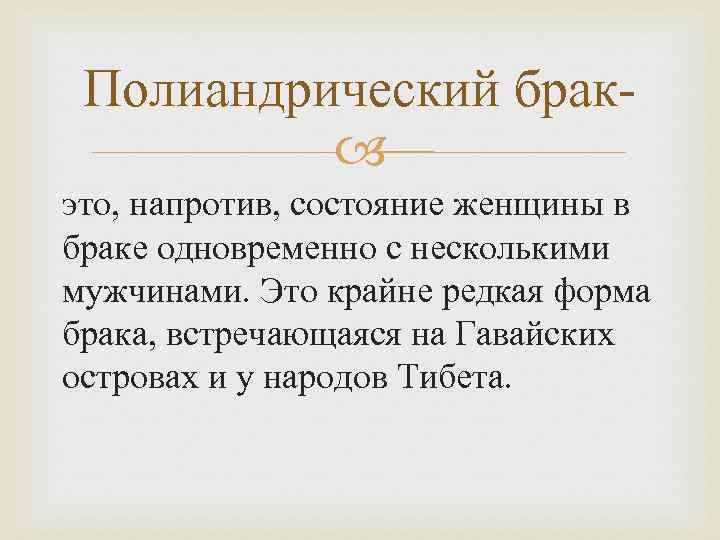 Полиандрический брак это, напротив, состояние женщины в браке одновременно с несколькими мужчинами. Это крайне