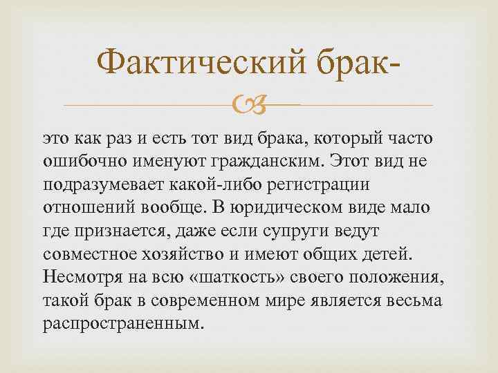 Фактический брак это как раз и есть тот вид брака, который часто ошибочно именуют