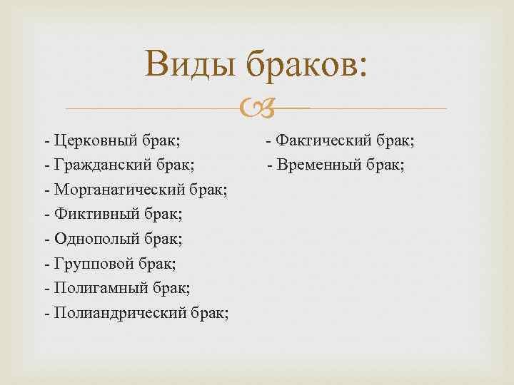 Виды браков: - Церковный брак; - Гражданский брак; - Морганатический брак; - Фиктивный брак;