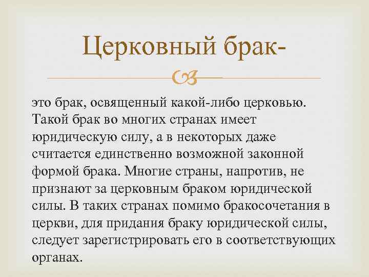 Церковный брак это брак, освященный какой-либо церковью. Такой брак во многих странах имеет юридическую