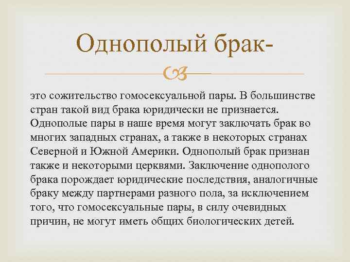 Однополый брак это сожительство гомосексуальной пары. В большинстве стран такой вид брака юридически не