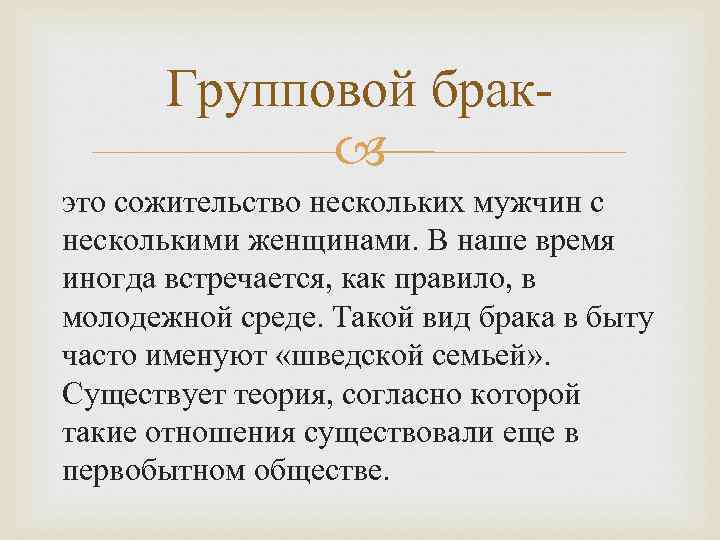 Групповой брак это сожительство нескольких мужчин с несколькими женщинами. В наше время иногда встречается,