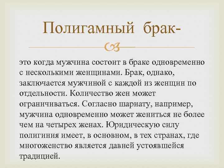 Полигамный брак это когда мужчина состоит в браке одновременно с несколькими женщинами. Брак, однако,