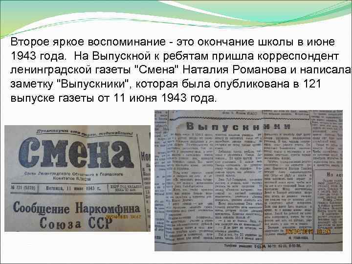 Второе яркое воспоминание - это окончание школы в июне 1943 года. На Выпускной к