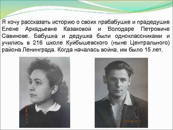 Я хочу рассказать историю о своих прабабушке и прадедушке Елене Аркадьевне Казаковой и Володаре