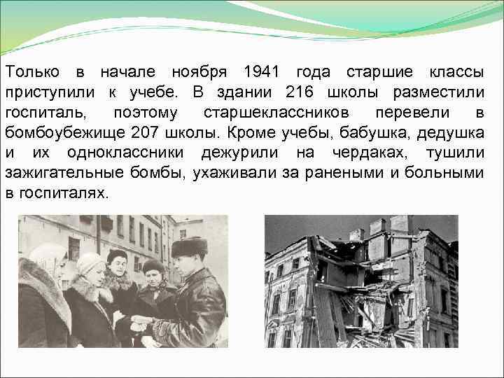 Только в начале ноября 1941 года старшие классы приступили к учебе. В здании 216