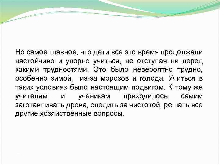 Но самое главное, что дети все это время продолжали настойчиво и упорно учиться, не