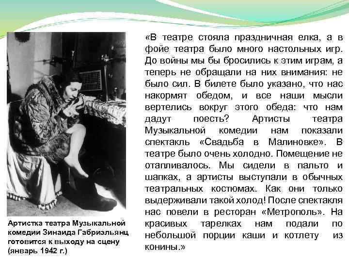 Артистка театра Музыкальной комедии Зинаида Габриэльянц готовится к выходу на сцену (январь 1942 г.