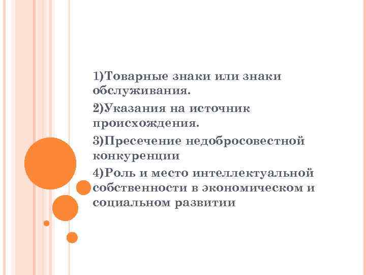 1)Товарные знаки или знаки обслуживания. 2)Указания на источник происхождения. 3)Пресечение недобросовестной конкуренции 4)Роль и