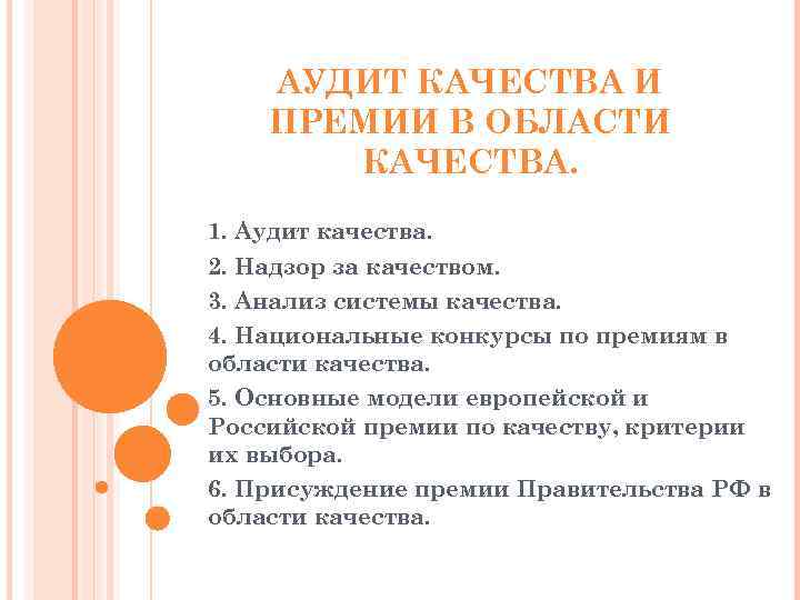 АУДИТ КАЧЕСТВА И ПРЕМИИ В ОБЛАСТИ КАЧЕСТВА. 1. Аудит качества. 2. Надзор за качеством.