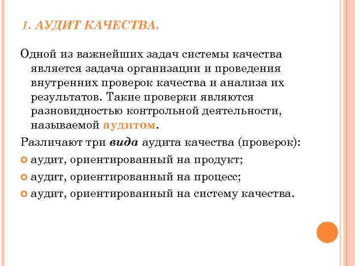 1. АУДИТ КАЧЕСТВА. Одной из важнейших задач системы качества является задача организации и проведения