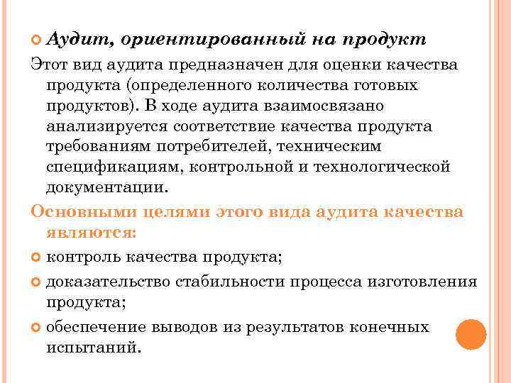  Аудит, ориентированный на продукт Этот вид аудита предназначен для оценки качества продукта (определенного