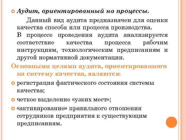 Аудит, ориентированный на процессы. Данный вид аудита предназначен для оценки качества способа или процесса