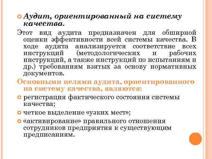  Аудит, ориентированный на систему качества. Этот вид аудита предназначен для обширной оценки эффективности