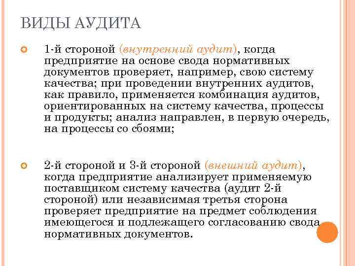 ВИДЫ АУДИТА 1 -й стороной (внутренний аудит), когда предприятие на основе свода нормативных документов