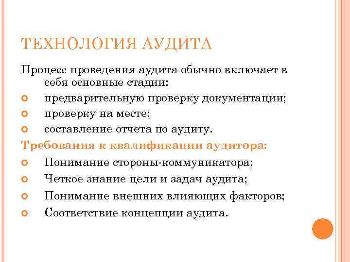 ТЕХНОЛОГИЯ АУДИТА Процесс проведения аудита обычно включает в себя основные стадии: предварительную проверку документации;