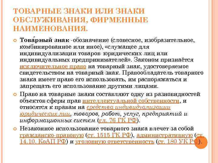 Законодательство о товарных знаках. Фирменные наименования, товарные знаки, знаки обслуживания.