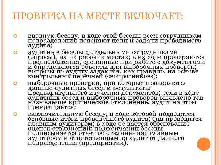 ПРОВЕРКА НА МЕСТЕ ВКЛЮЧАЕТ: вводную беседу, в ходе этой беседы всем сотрудникам подразделения поясняют