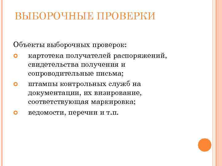 ВЫБОРОЧНЫЕ ПРОВЕРКИ Объекты выборочных проверок: картотека получателей распоряжений, свидетельства получения и сопроводительные письма; штампы