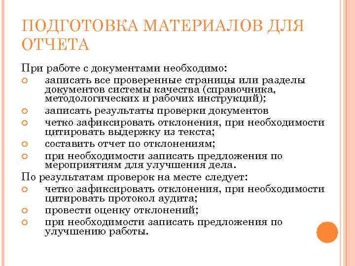 ПОДГОТОВКА МАТЕРИАЛОВ ДЛЯ ОТЧЕТА При работе с документами необходимо: записать все проверенные страницы или