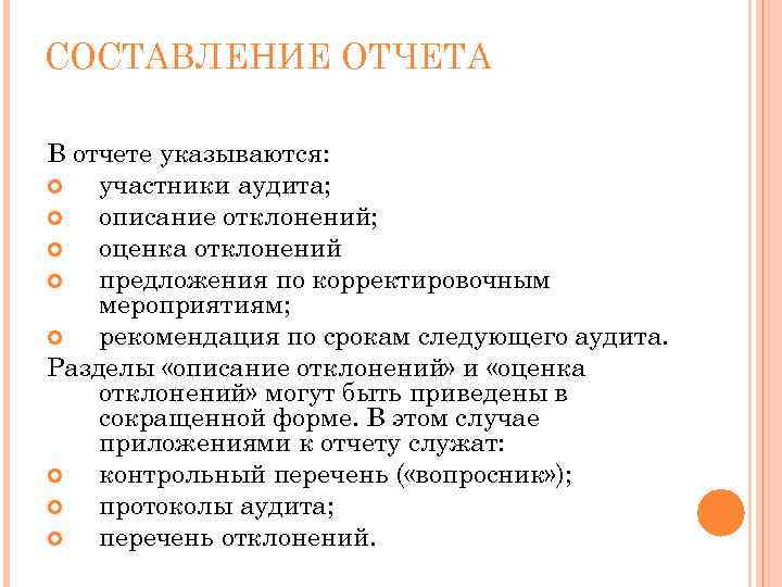 СОСТАВЛЕНИЕ ОТЧЕТА В отчете указываются: участники аудита; описание отклонений; оценка отклонений предложения по корректировочным