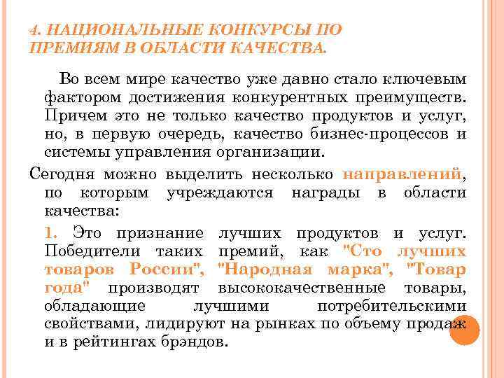 4. НАЦИОНАЛЬНЫЕ КОНКУРСЫ ПО ПРЕМИЯМ В ОБЛАСТИ КАЧЕСТВА. Во всем мире качество уже давно