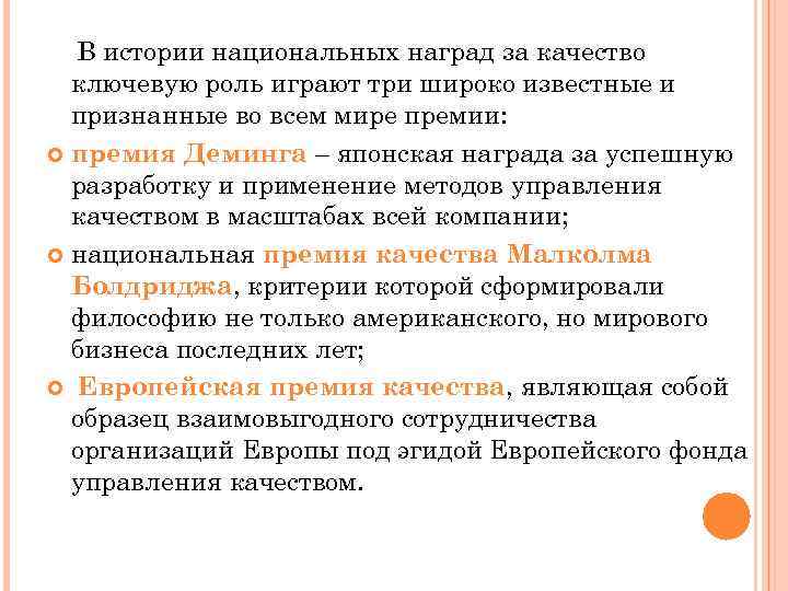 В истории национальных наград за качество ключевую роль играют три широко известные и признанные