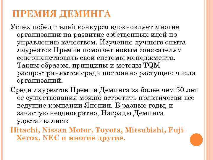 ПРЕМИЯ ДЕМИНГА Успех победителей конкурса вдохновляет многие организации на развитие собственных идей по управлению