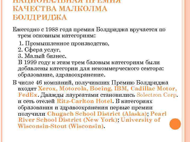 НАЦИОНАЛЬНАЯ ПРЕМИЯ КАЧЕСТВА МАЛКОЛМА БОЛДРИДЖА Ежегодно с 1988 года премия Болдриджа вручается по трем