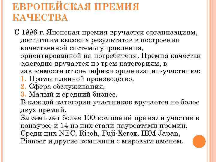 ЕВРОПЕЙСКАЯ ПРЕМИЯ КАЧЕСТВА С 1996 г. Японская премия вручается организациям, достигшим высоких результатов в