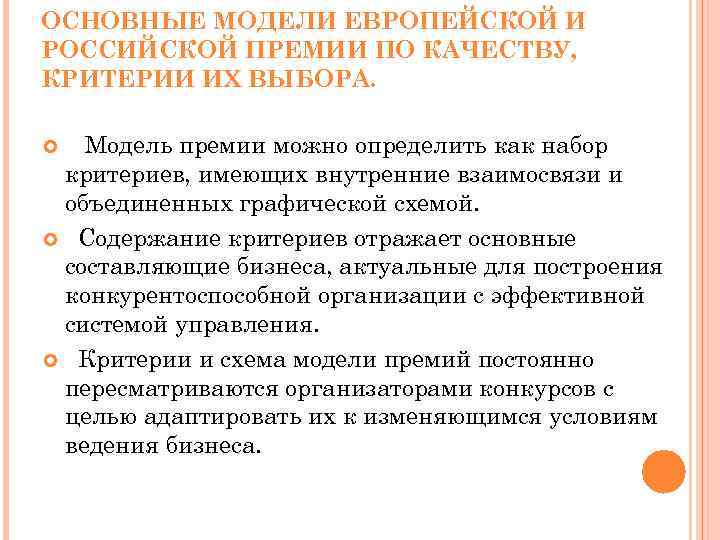 ОСНОВНЫЕ МОДЕЛИ ЕВРОПЕЙСКОЙ И РОССИЙСКОЙ ПРЕМИИ ПО КАЧЕСТВУ, КРИТЕРИИ ИХ ВЫБОРА. Модель премии можно