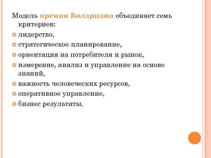 Модель премии Болдриджа объединяет семь критериев: лидерство, стратегическое планирование, ориентация на потребителя и рынок,