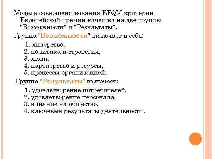 Модель совершенствования EFQM критерии Европейской премии качества на две группы "Возможности" и "Результаты". Группа