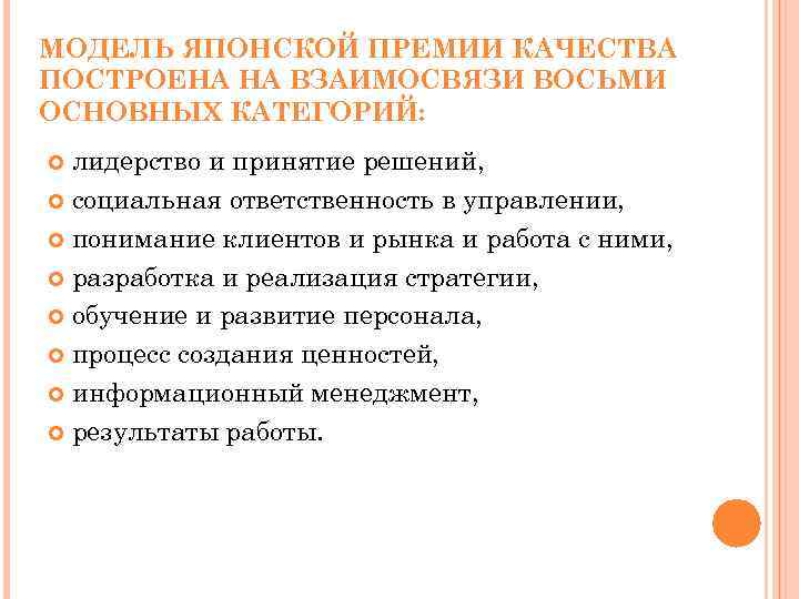 МОДЕЛЬ ЯПОНСКОЙ ПРЕМИИ КАЧЕСТВА ПОСТРОЕНА НА ВЗАИМОСВЯЗИ ВОСЬМИ ОСНОВНЫХ КАТЕГОРИЙ: лидерство и принятие решений,