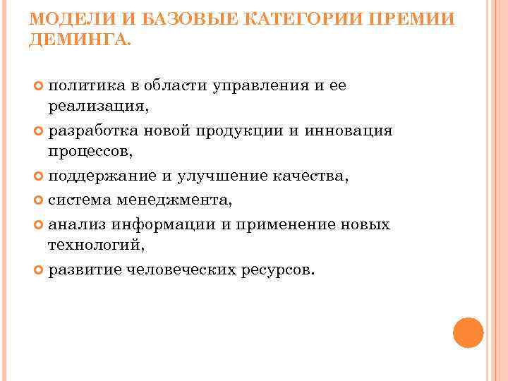 МОДЕЛИ И БАЗОВЫЕ КАТЕГОРИИ ПРЕМИИ ДЕМИНГА. политика в области управления и ее реализация, разработка