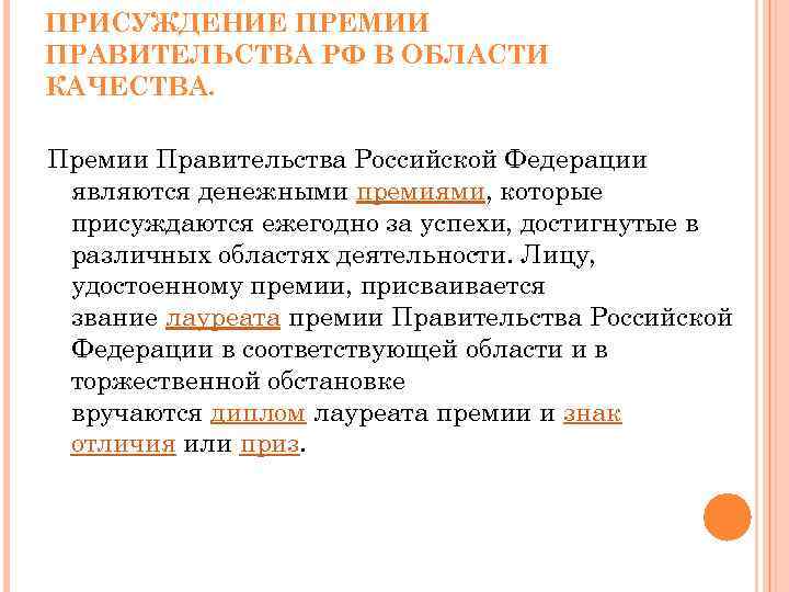 ПРИСУЖДЕНИЕ ПРЕМИИ ПРАВИТЕЛЬСТВА РФ В ОБЛАСТИ КАЧЕСТВА. Премии Правительства Российской Федерации являются денежными премиями,