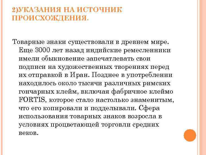 2)УКАЗАНИЯ НА ИСТОЧНИК ПРОИСХОЖДЕНИЯ. Товарные знаки существовали в древнем мире. Еще 3000 лет назад