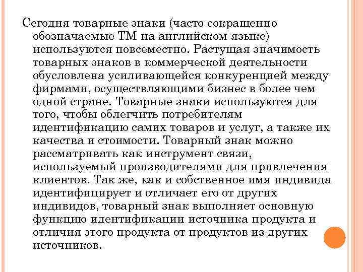 Сегодня товарные знаки (часто сокращенно обозначаемые TM на английском языке) используются повсеместно. Растущая значимость