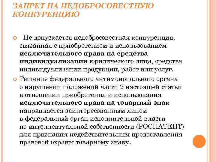 ЗАПРЕТ НА НЕДОБРОСОВЕСТНУЮ КОНКУРЕНЦИЮ Не допускается недобросовестная конкуренция, связанная с приобретением и использованием исключительного