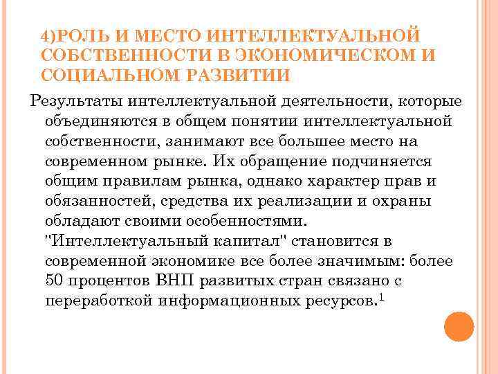 5 роль. Роль и место интеллектуальной собственности в развитии общества. Роль интеллектуальной собственности в развитии экономики. Роль интеллектуальной собственности в экономике. Значение интеллектуальной собственности в современном обществе.