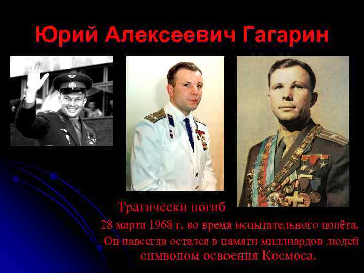 Юрий Алексеевич Гагарин Трагически погиб 28 марта 1968 г. во время испытательного полёта. Он