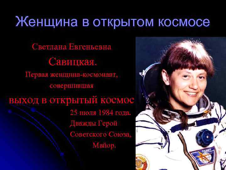 Первая женщина совершившая выход в космос