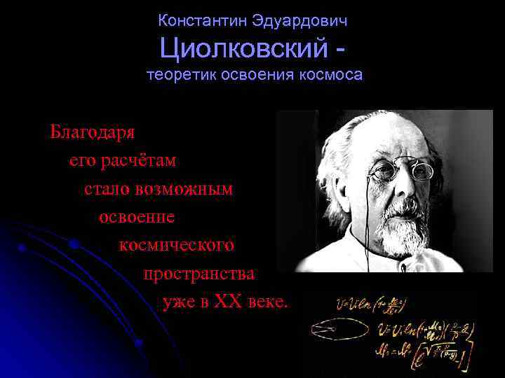 Константин Эдуардович Циолковский теоретик освоения космоса Благодаря его расчётам стало возможным освоение космического пространства