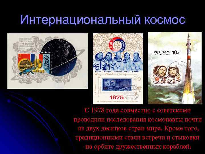 Интернациональный космос С 1978 года совместно с советскими проводили исследования космонавты почти из двух