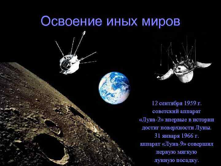 Освоение иных миров 12 сентября 1959 г. советский аппарат «Луна-2» впервые в истории достиг