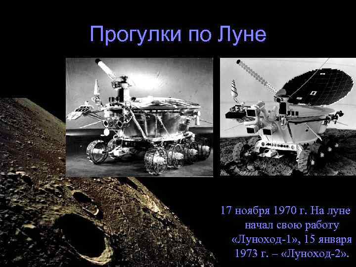 Прогулки по Луне 17 ноября 1970 г. На луне начал свою работу «Луноход-1» ,