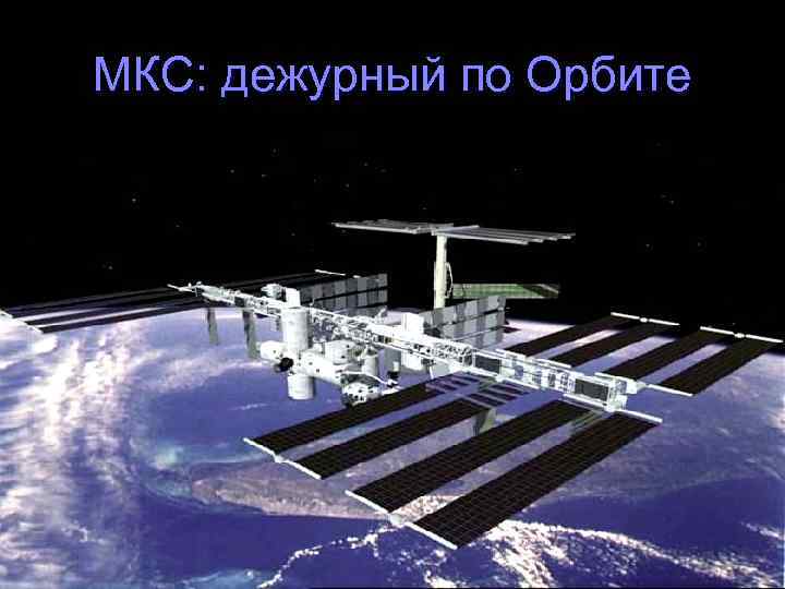 МКС: дежурный по Орбите 